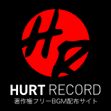 著作権フリーBGM(無料音源)制作サイト HURT RECORD
