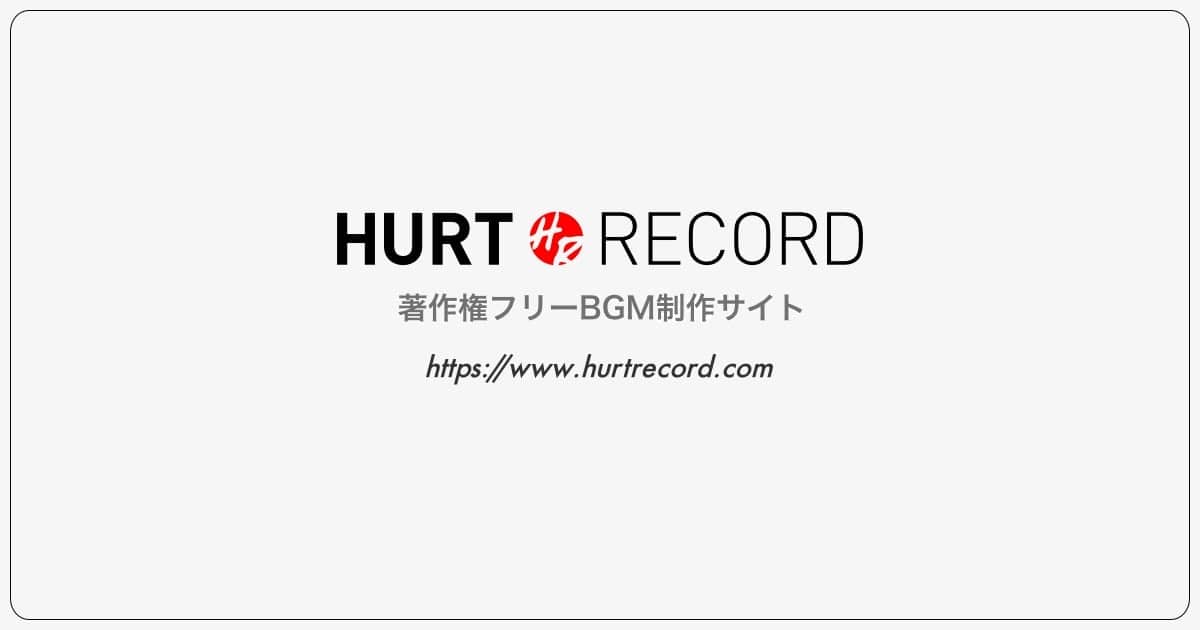 著作権フリーBGM制作サイト HURT RECORD：ハートレコード