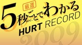 【最速試聴】5秒ごとでわかるHURT RECORD 2009年版【フリーBGM】