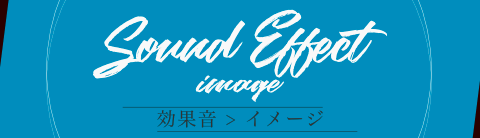 著作権フリーSE(無料効果音):効果音 > イメージ 著作権フリーSE(無料効果音):効果音 > イメージ