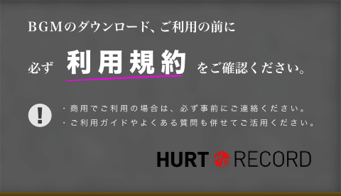 著作権フリーbgm配布サイト Hurt Record ハートレコード