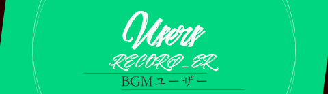 著作権フリーBGM(無料音源)制作サイト HURT RECORD ユーザー紹介